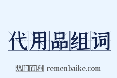 代用品组词是什么意思的图片